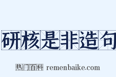 研核是非造句是什么意思的图片